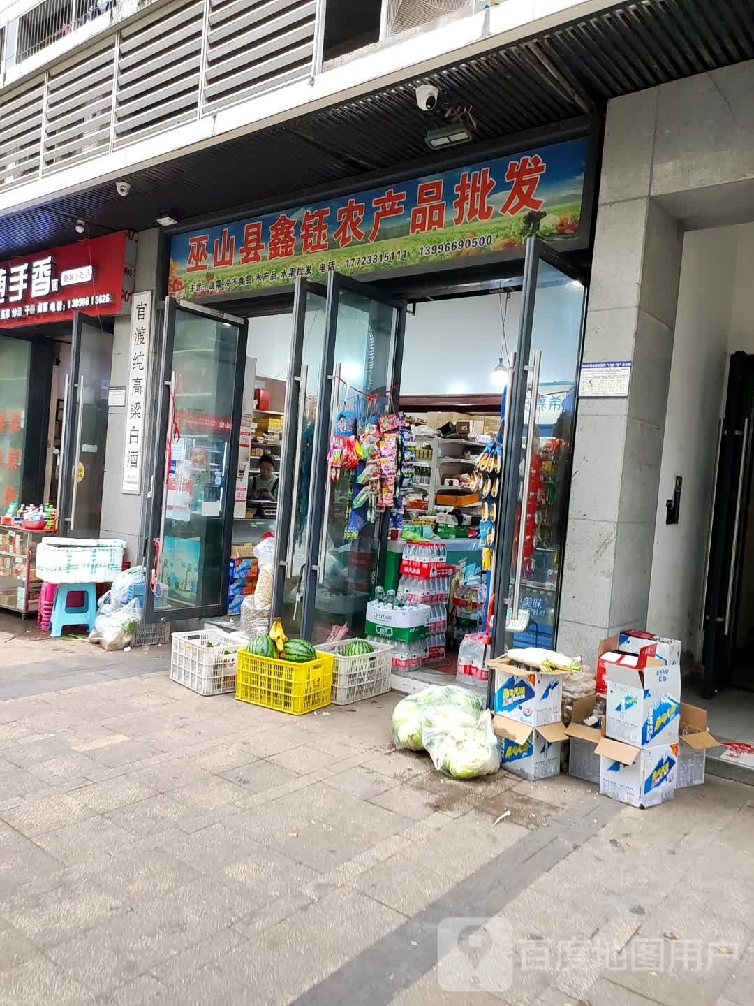 巫山县鑫钰农产品批发