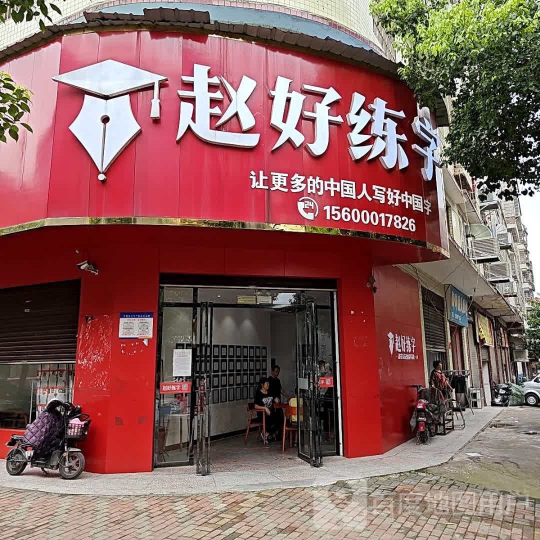 赵好练字