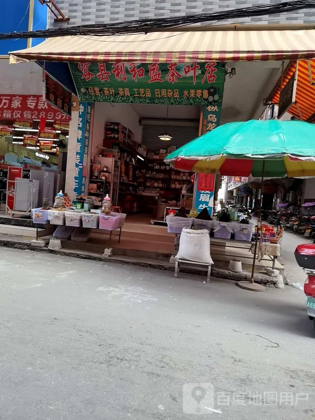 容县利和盛茶叶店