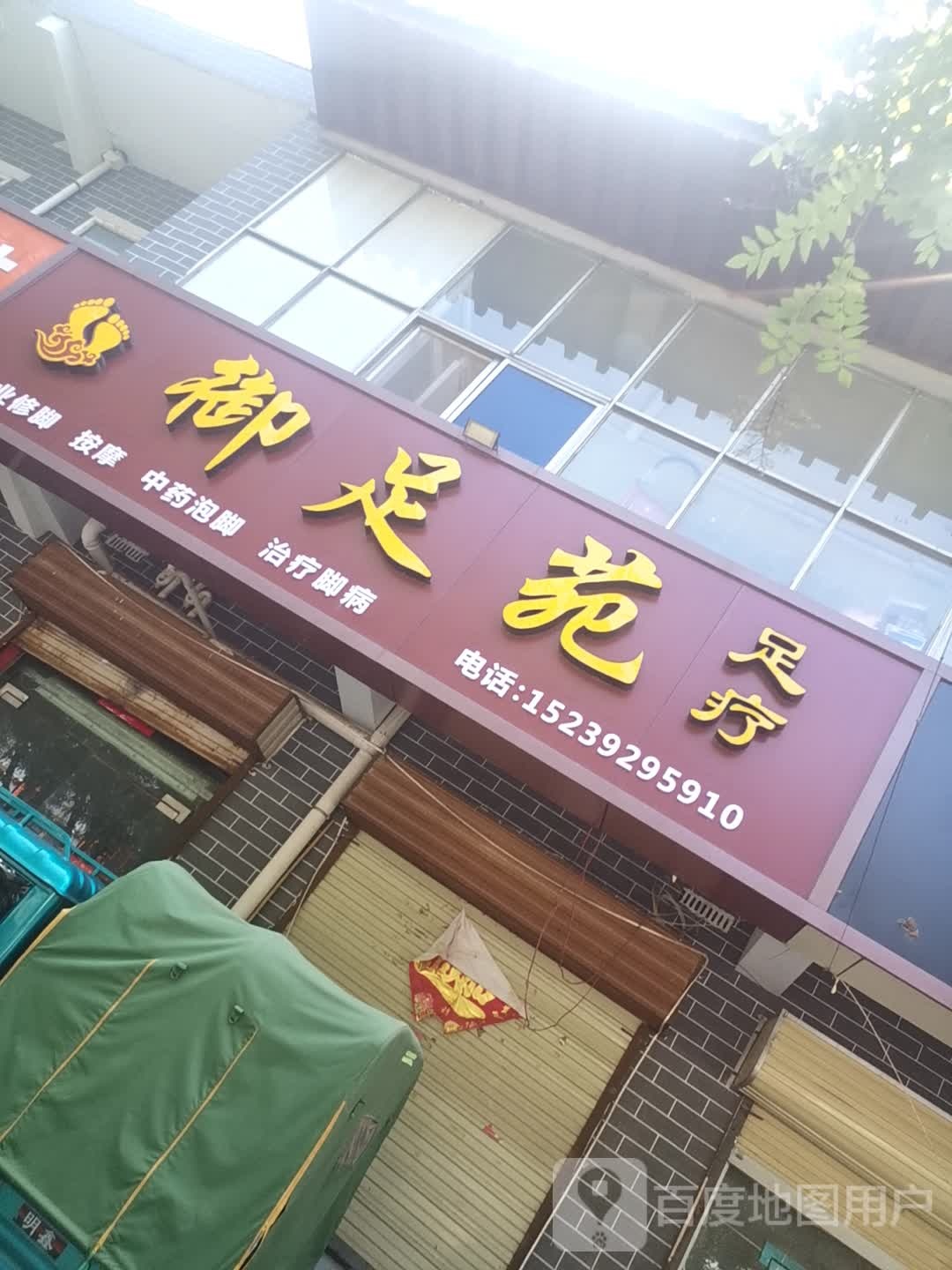 御足苑足疗(上街路店)