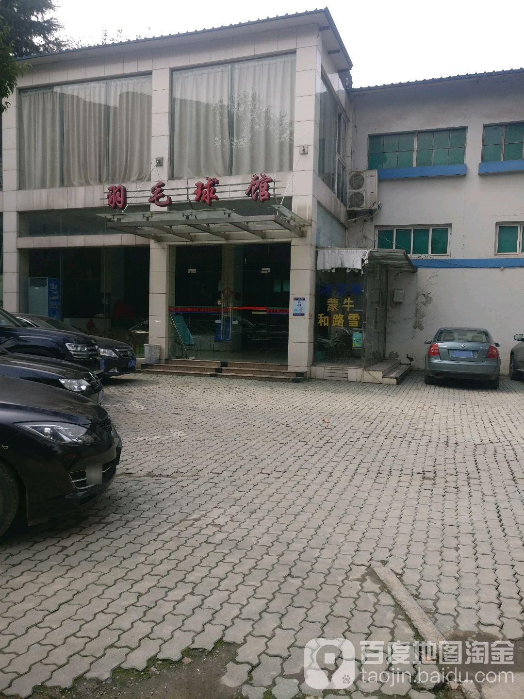 新华路羽毛球馆