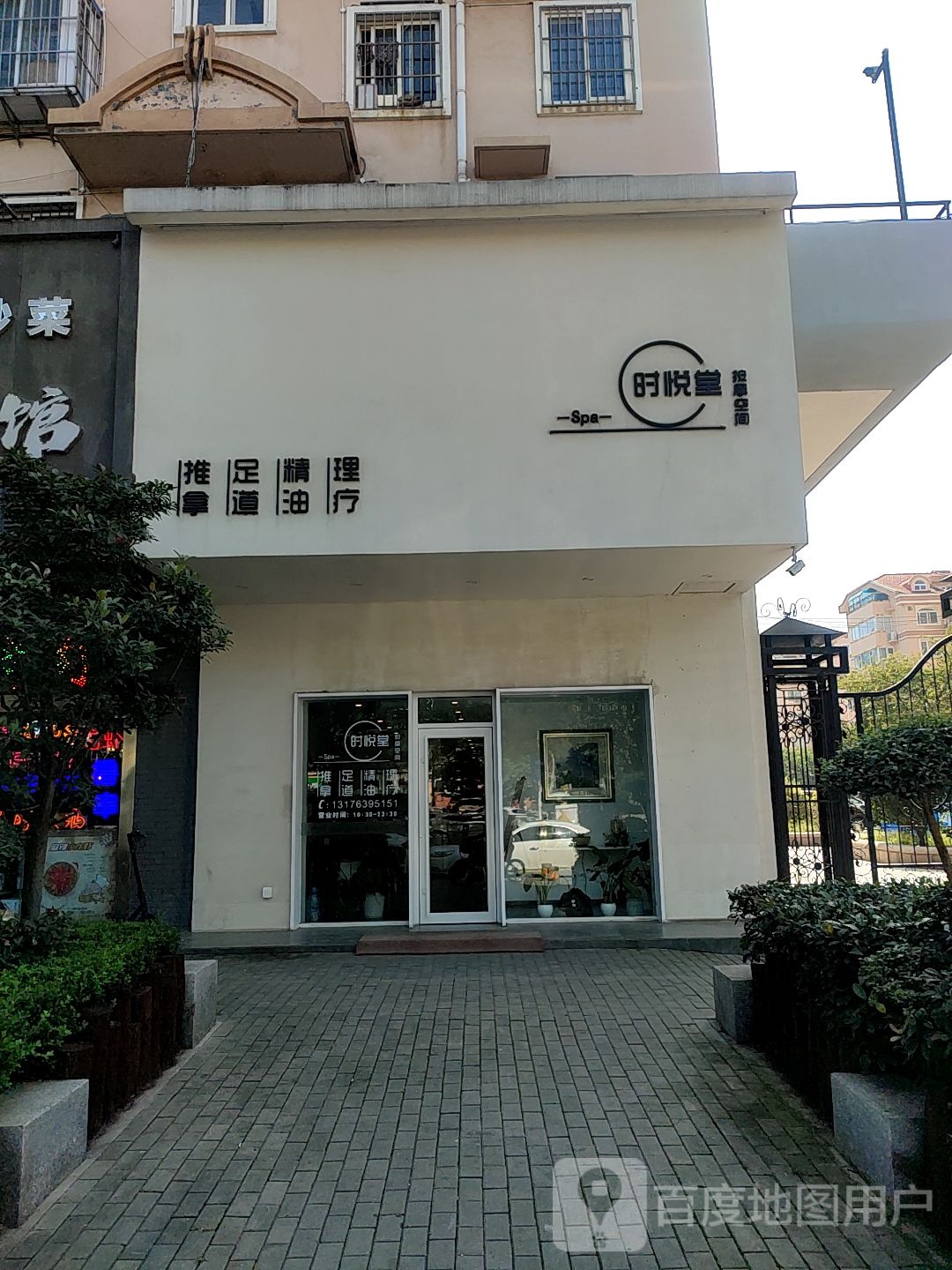 时悦堂按摩空间
