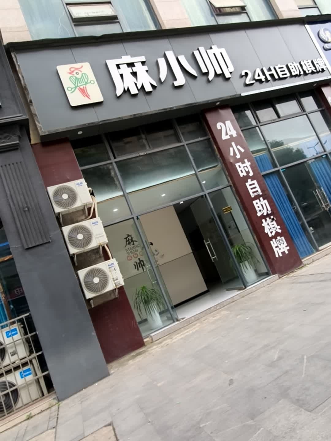 麻小帅24h自助棋牌