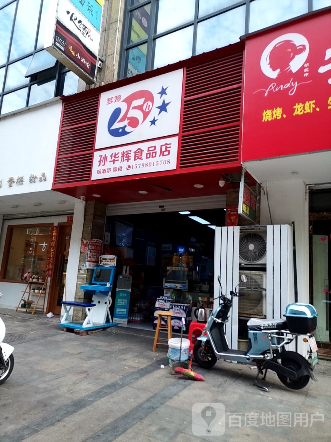 孙花辉食品店