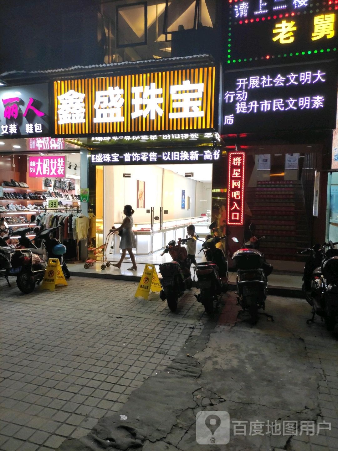 鑫盛珠宝(青年路店)