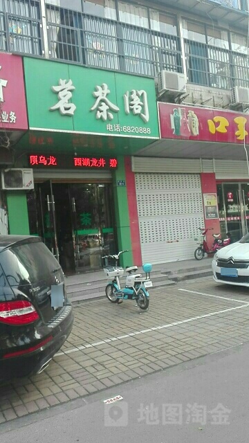 茗茶阁(惠黎路店)