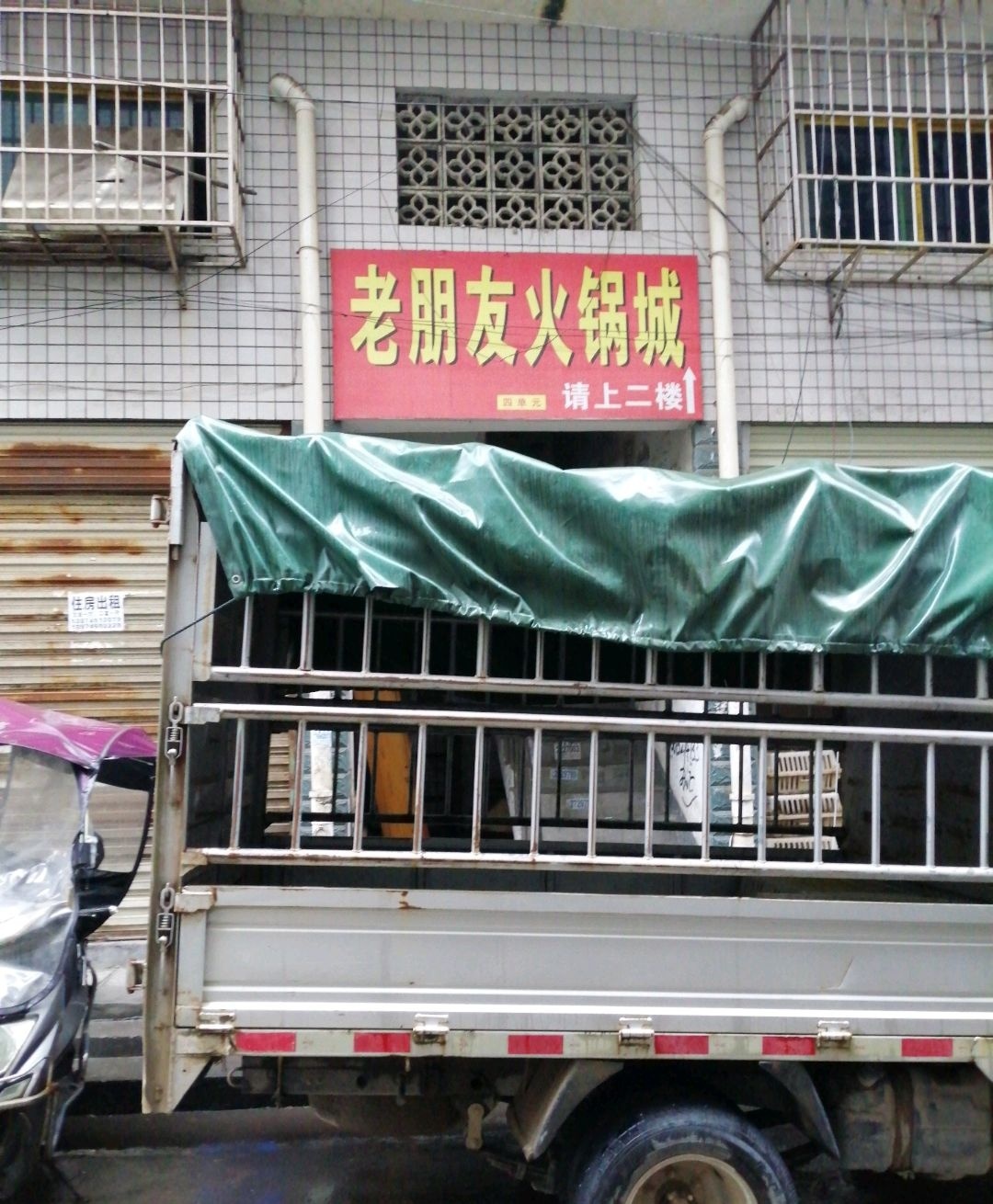 老朋友火锅店