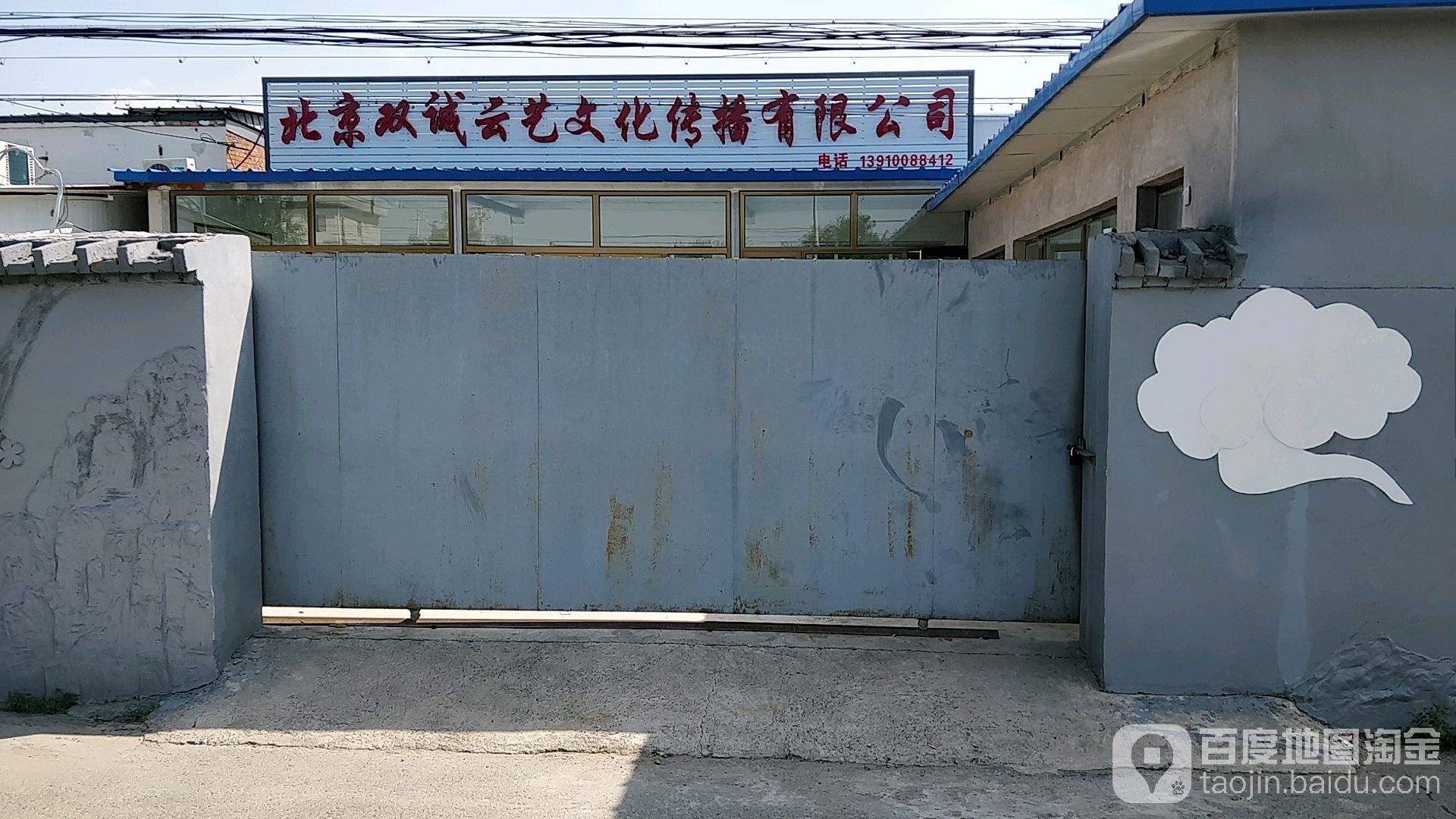 北京双诚云艺文化传播优先公司