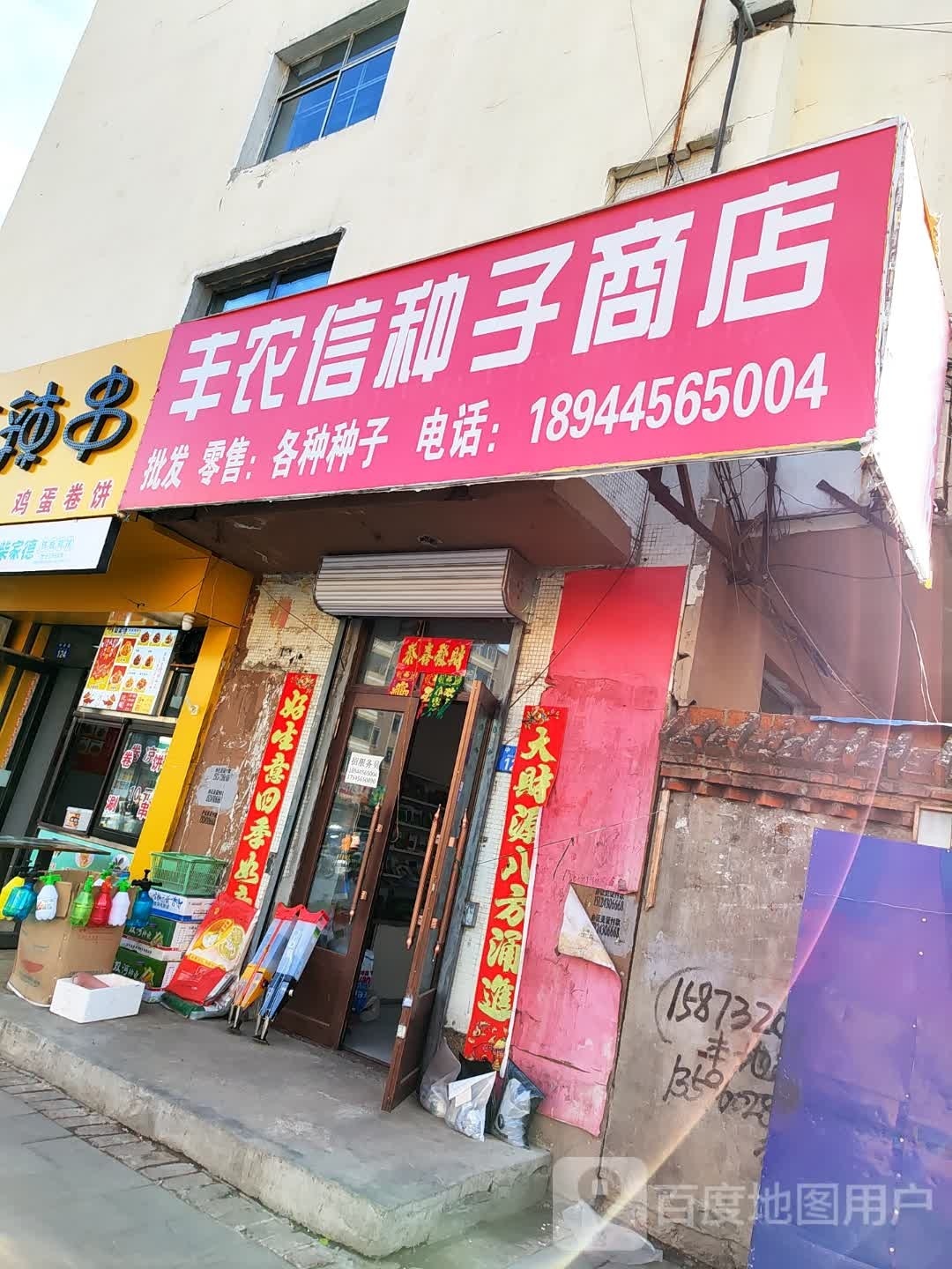 农信种业商店(富民路店)