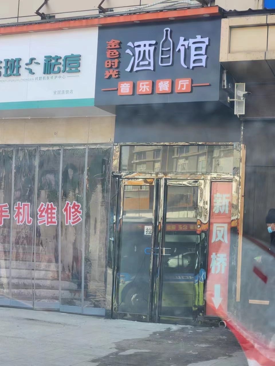 金色时光酒馆