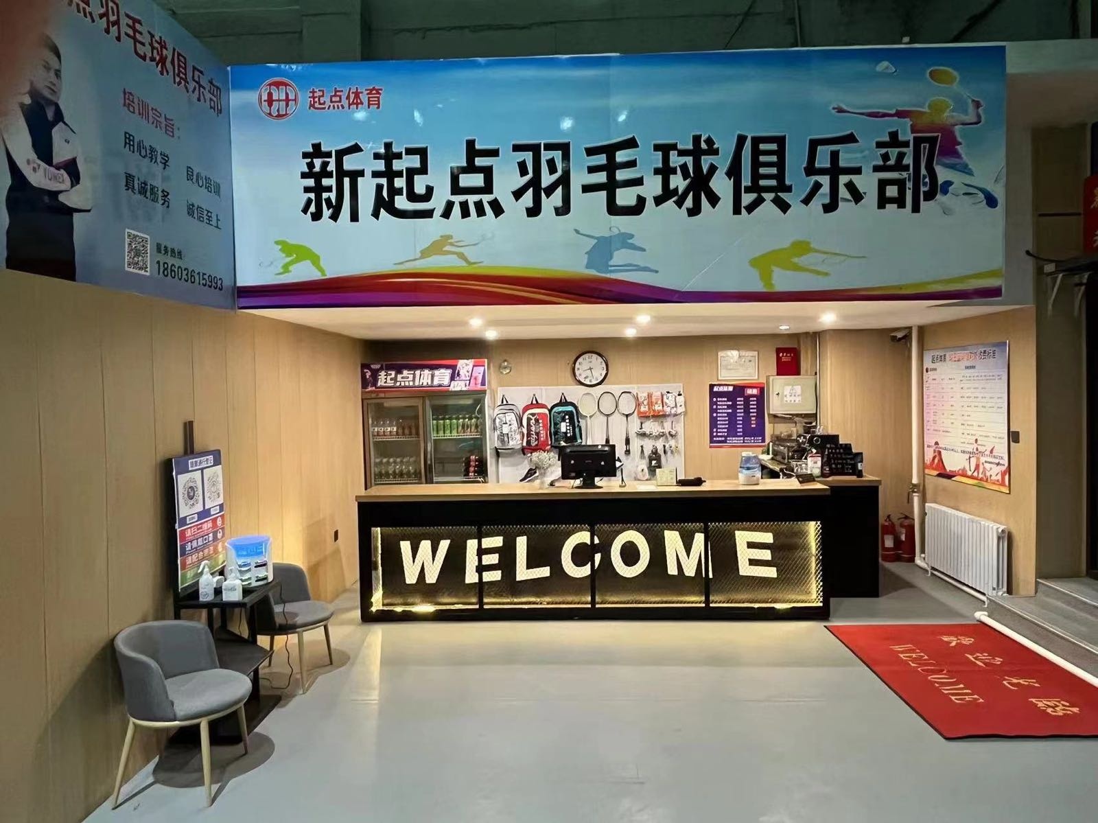 新起点羽毛球俱乐部(哈西店)