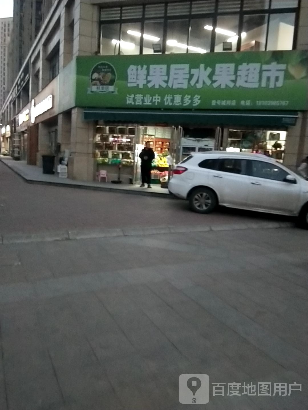 鲜果居水果超市(壹号城邦店)