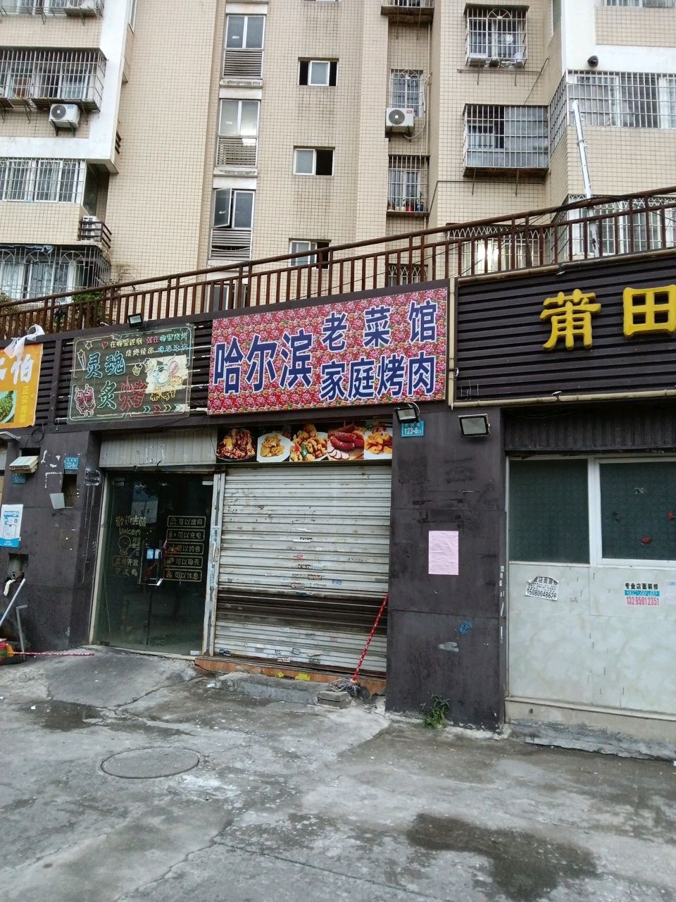 哈尔滨老菜馆家庭烤肉