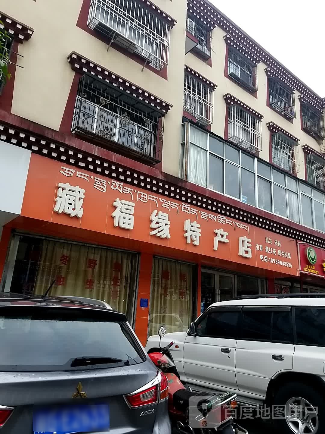 藏福海特产店