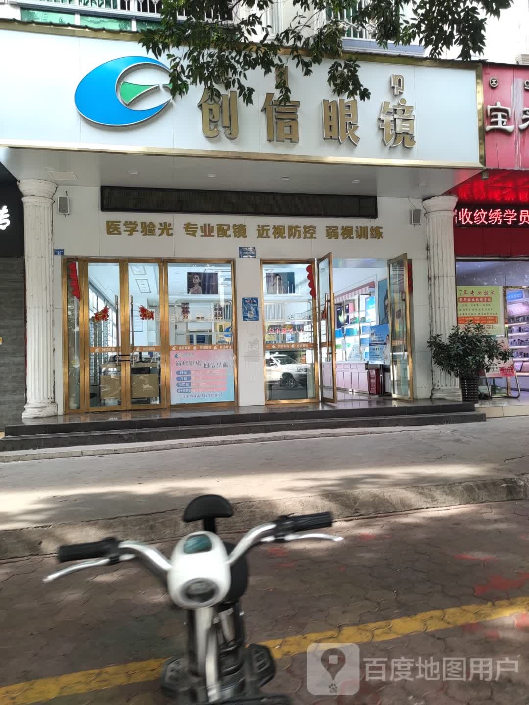 创信眼镜