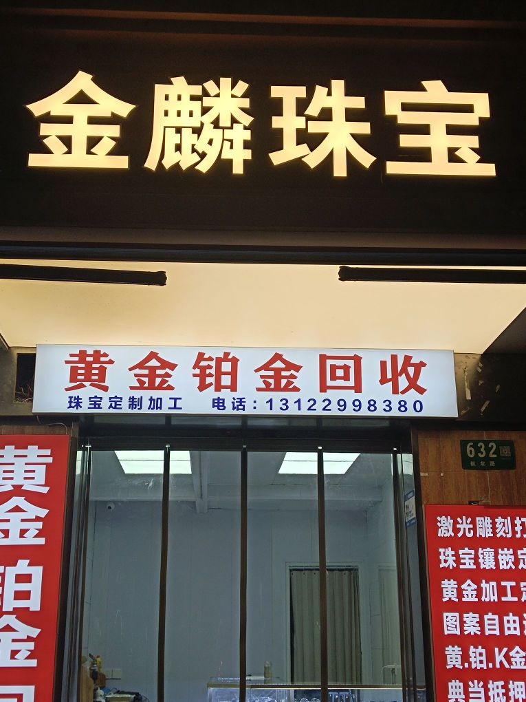 金麟珠宝