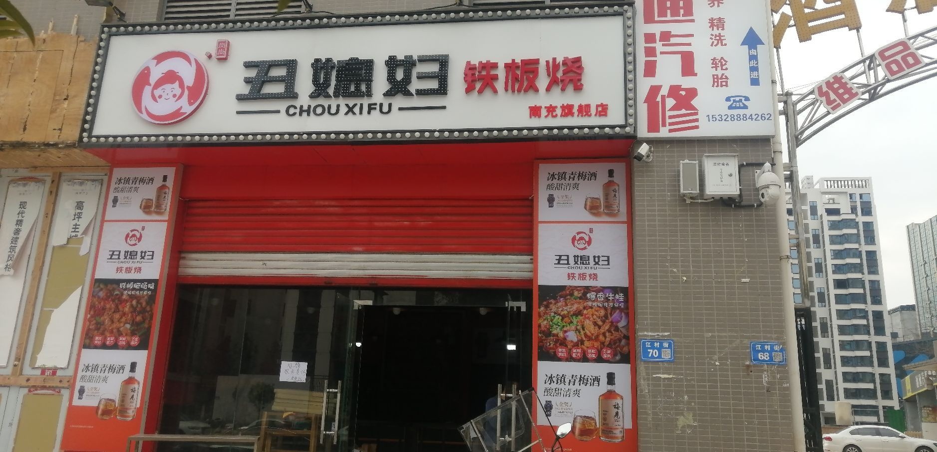 媳妇彝丑黟铁板烧(南充旗舰店)