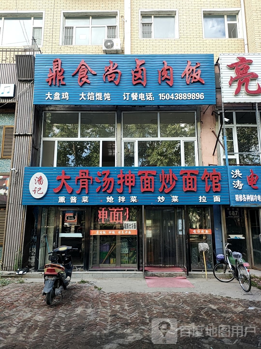 潘记大骨汤抻面炒面馆