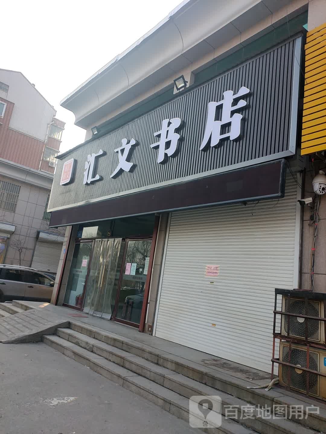 汇文书城(和平路店)