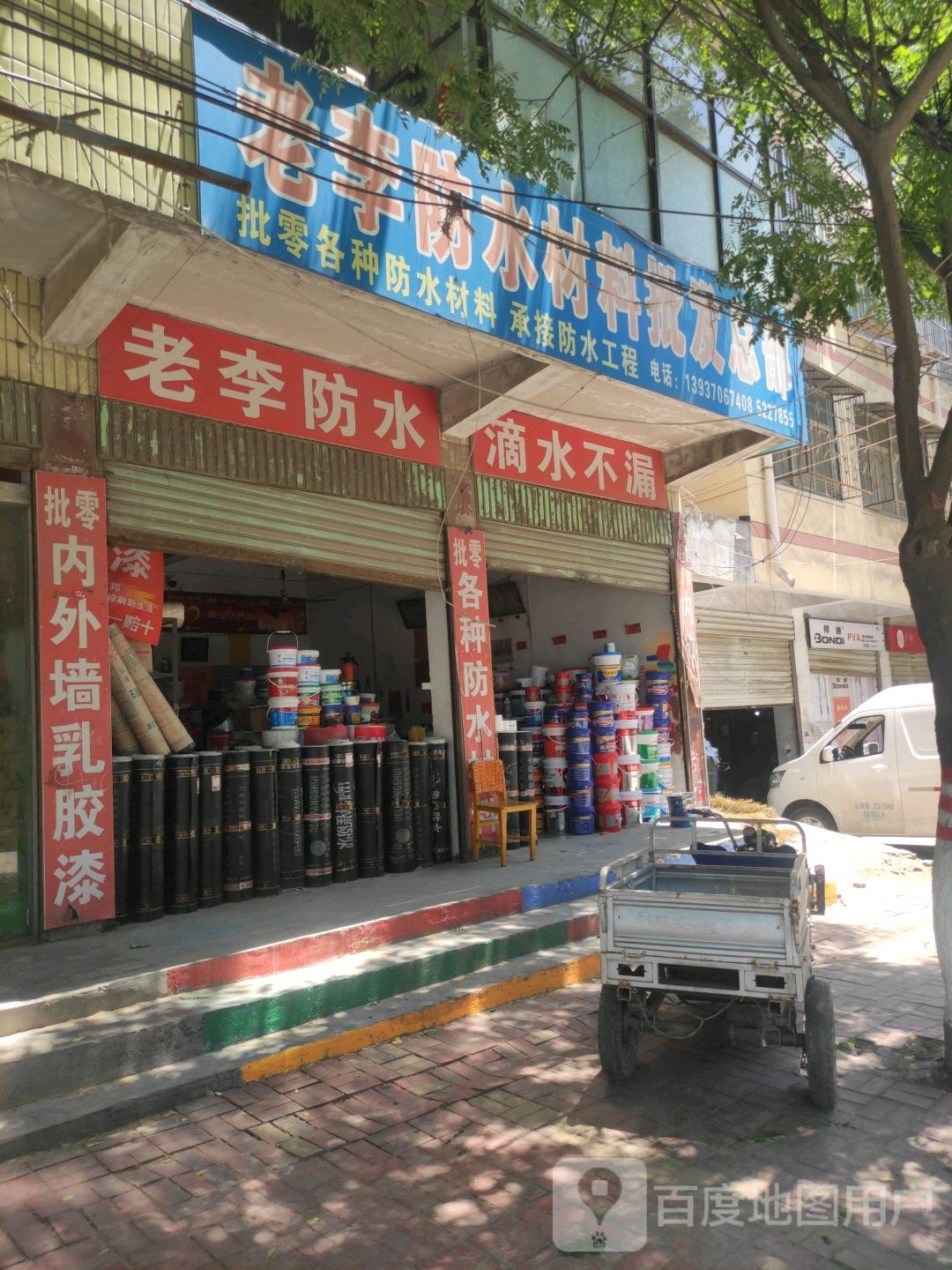 永城市老李防水(解放路店)