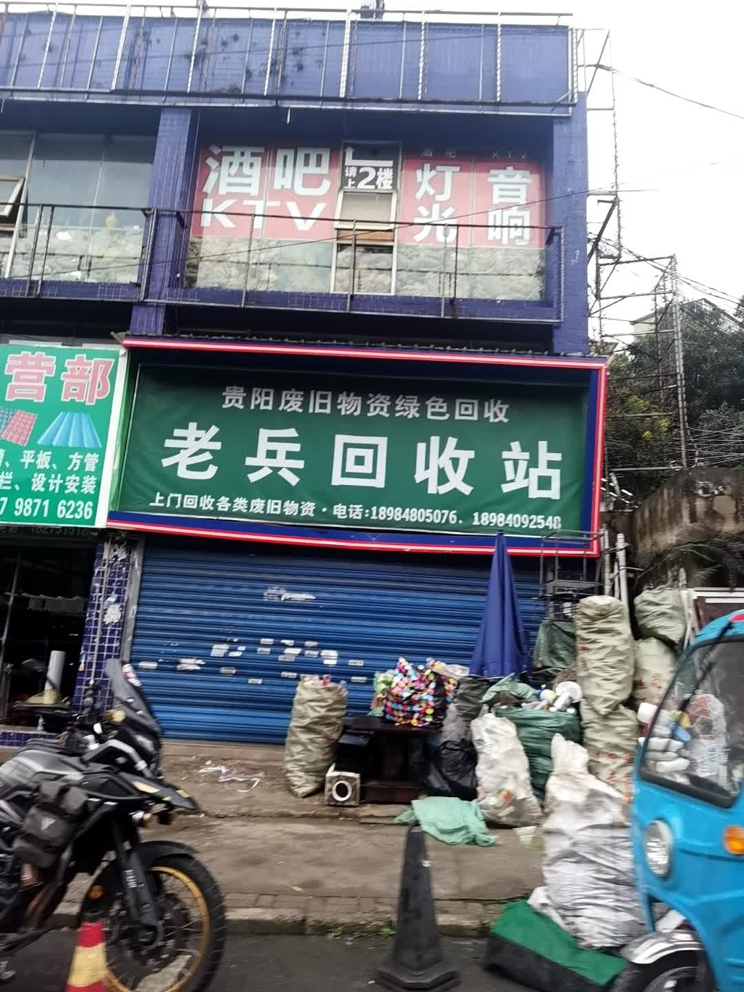 老兵回收站