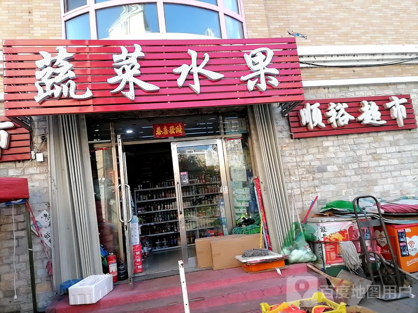 顺裕超市(风采路店)