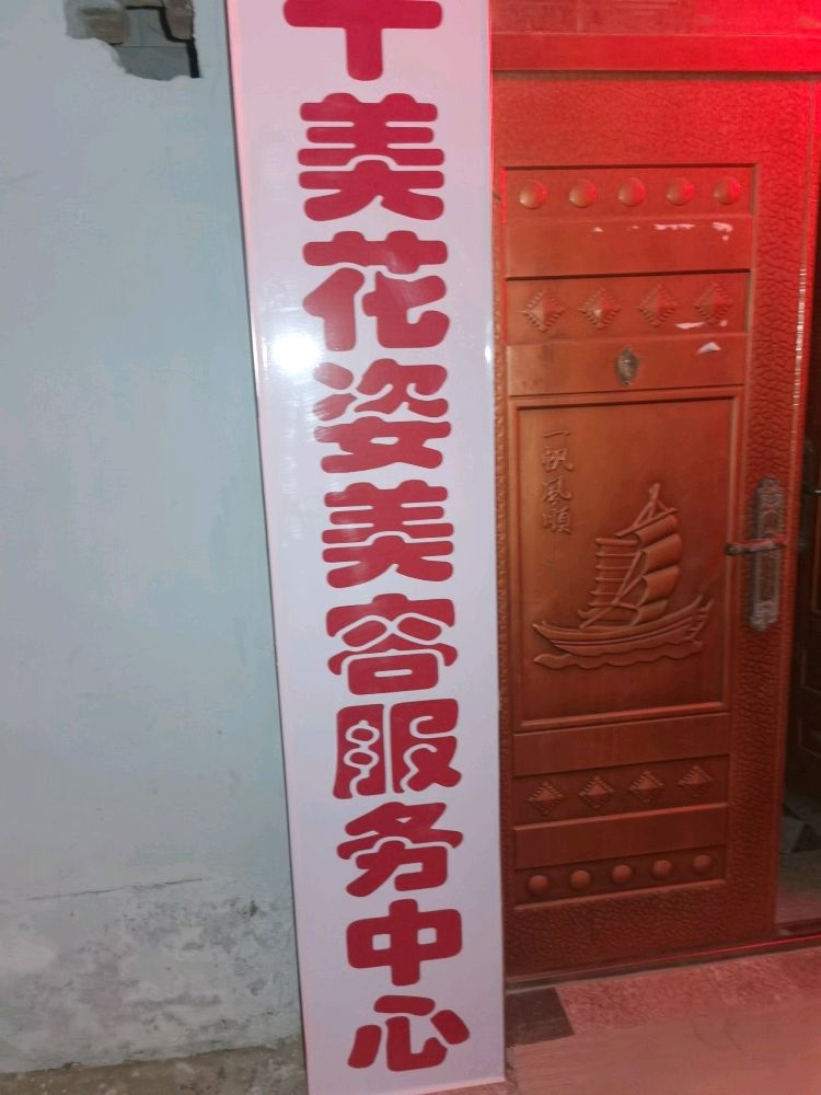 美花眩姿千哜美容服务中心