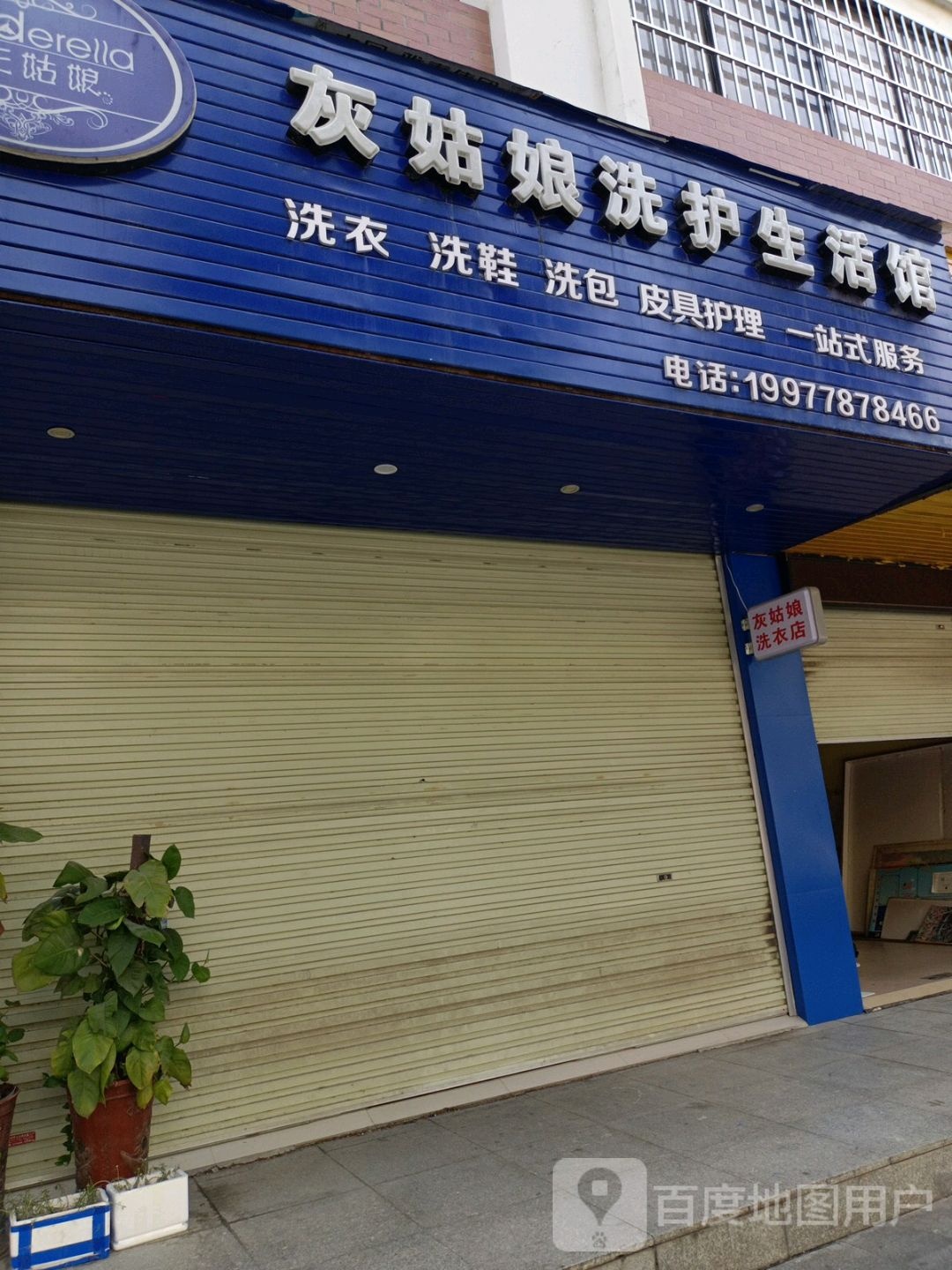 灰姑娘洗护生日馆(山谷路店)