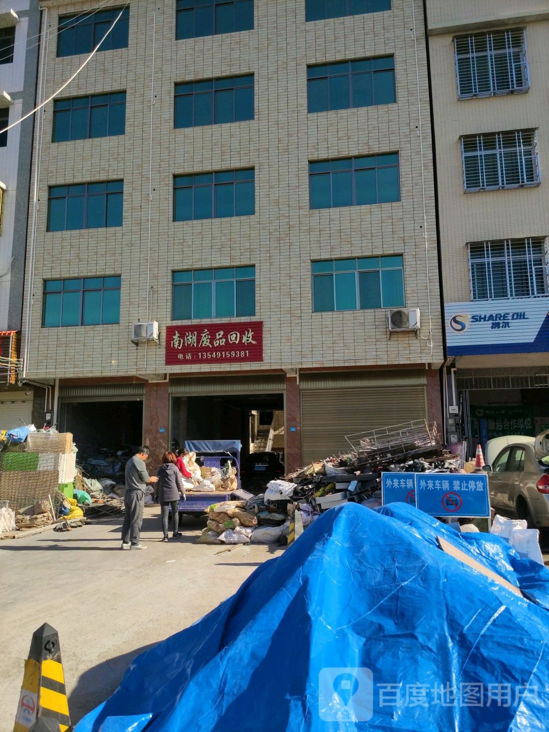南湖废品回收