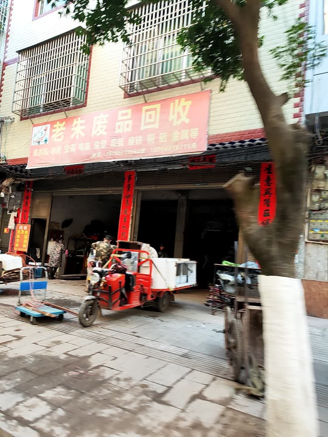 老朱废品回收