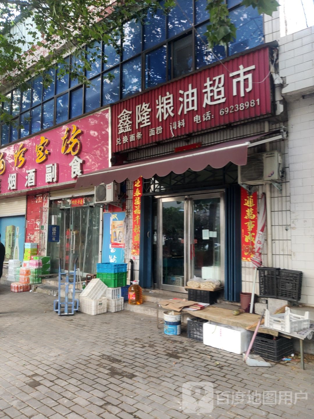 新密市超化镇鑫隆粮油超市