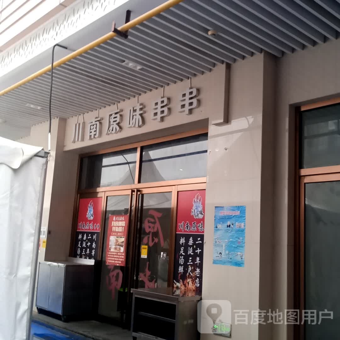 川南原味串串(荣盛广场店)