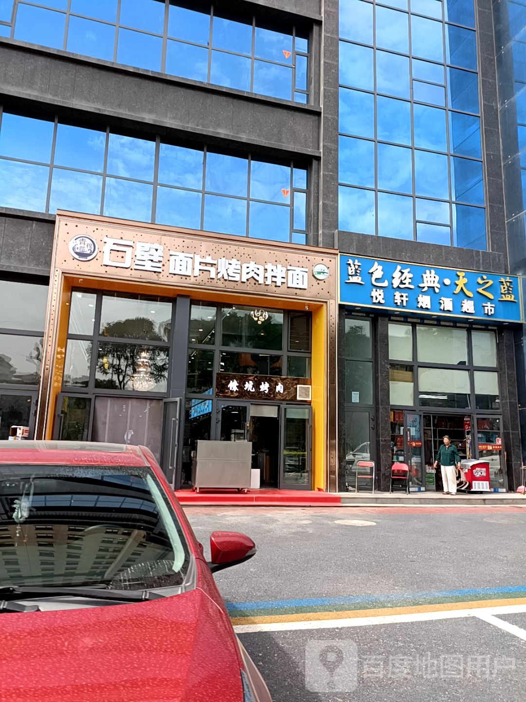 石壁面片烤肉拌面