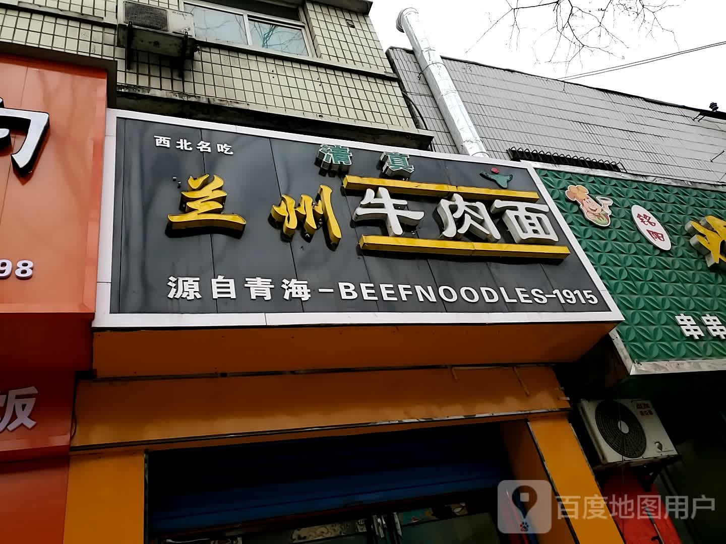 兰州牛肉拉面