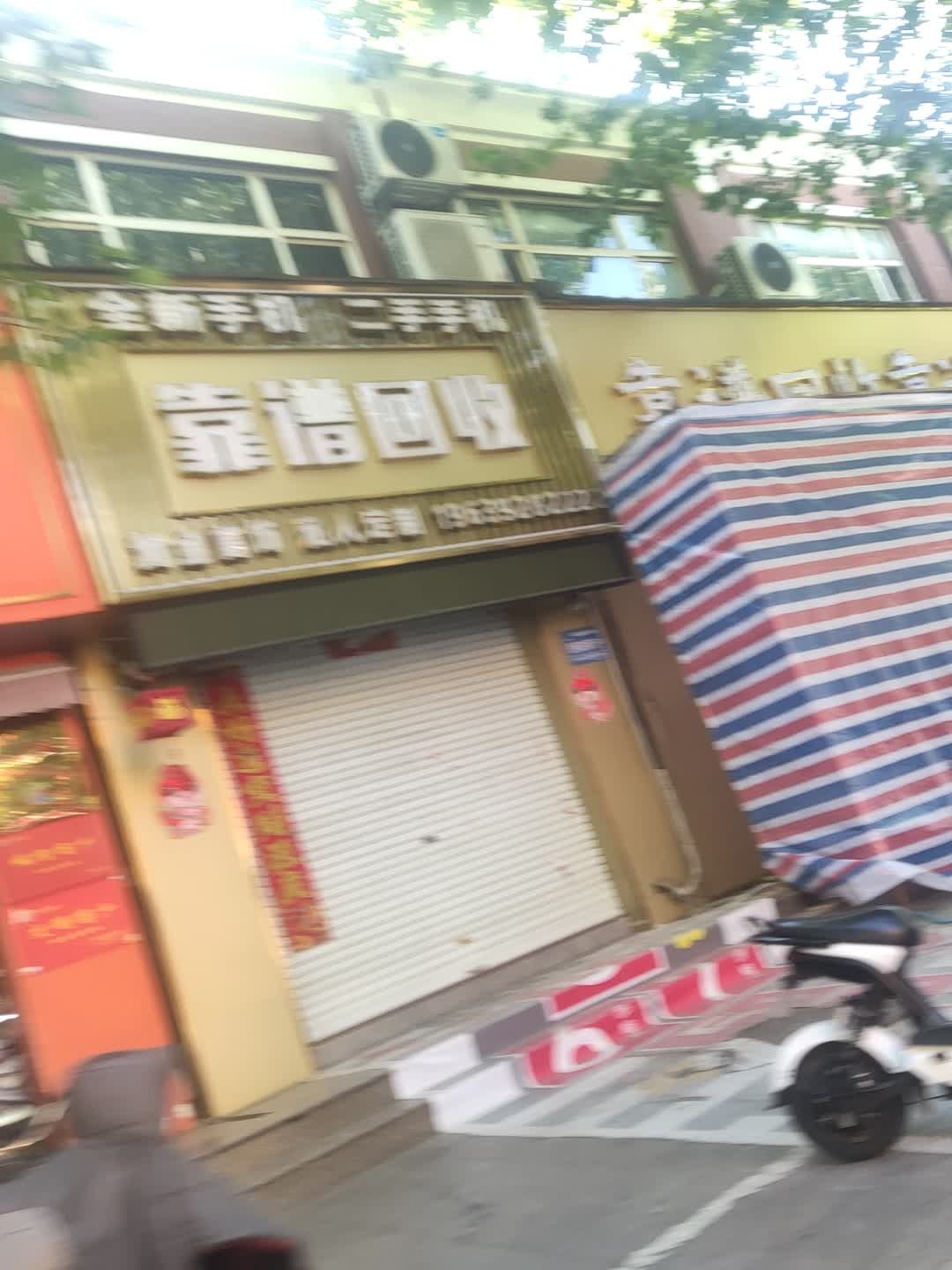 靠谱回收(世纪广场店)