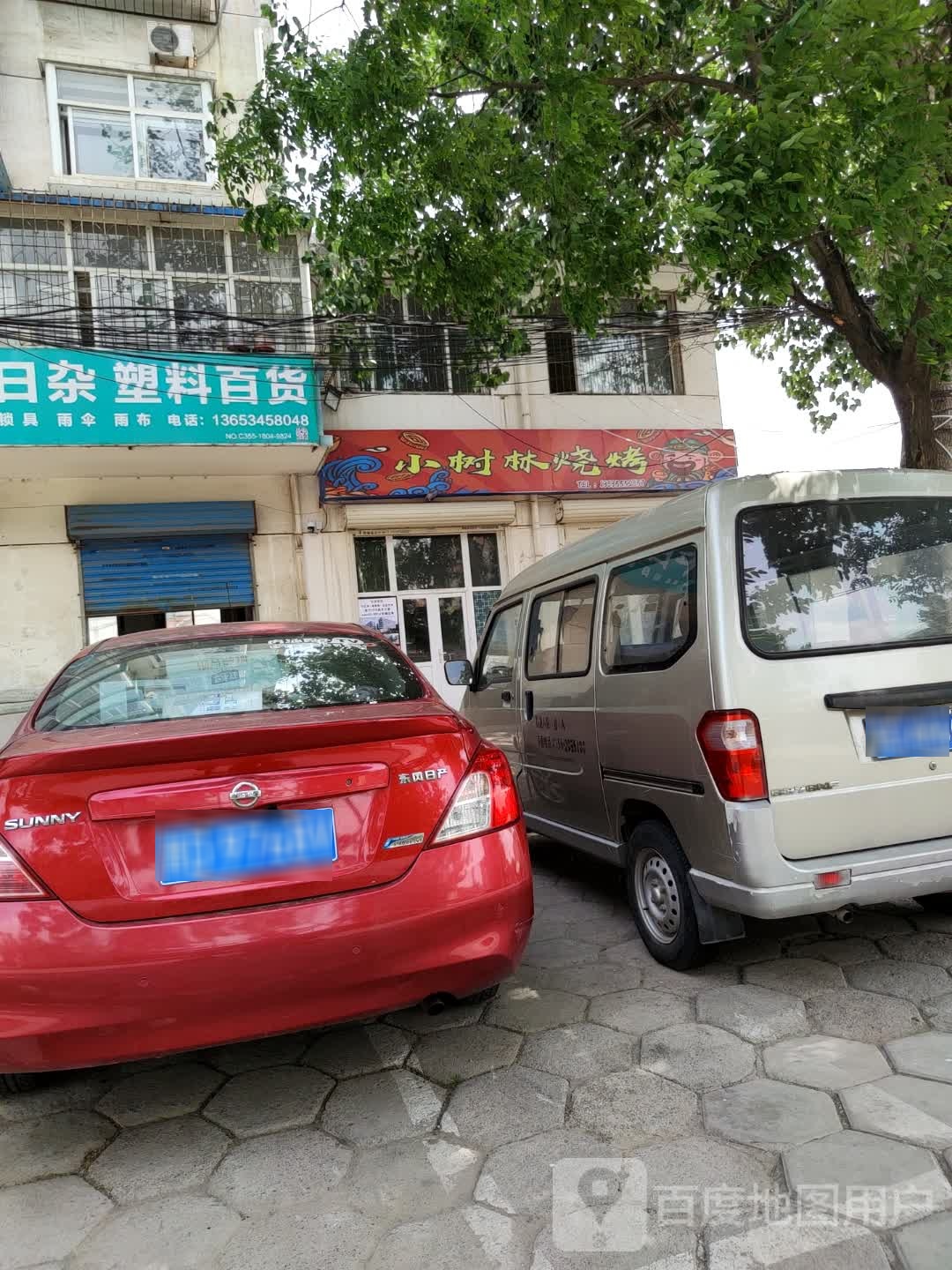 小树林烧烤(城北东街店)