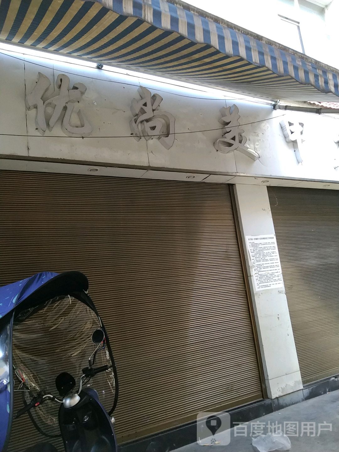 优尚美甲店