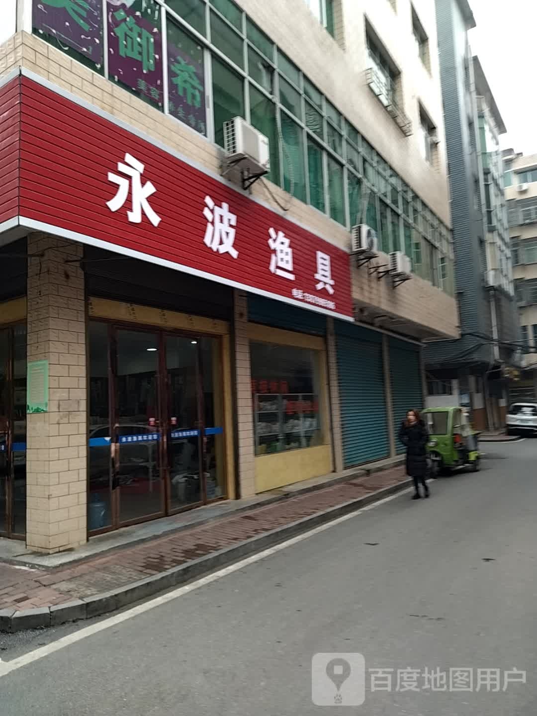 永波渔具店