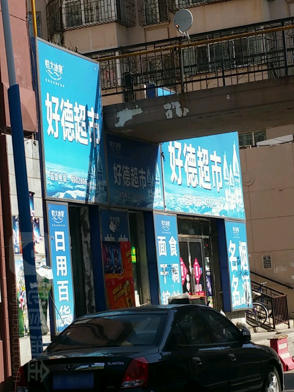 好德超市(经八街店)