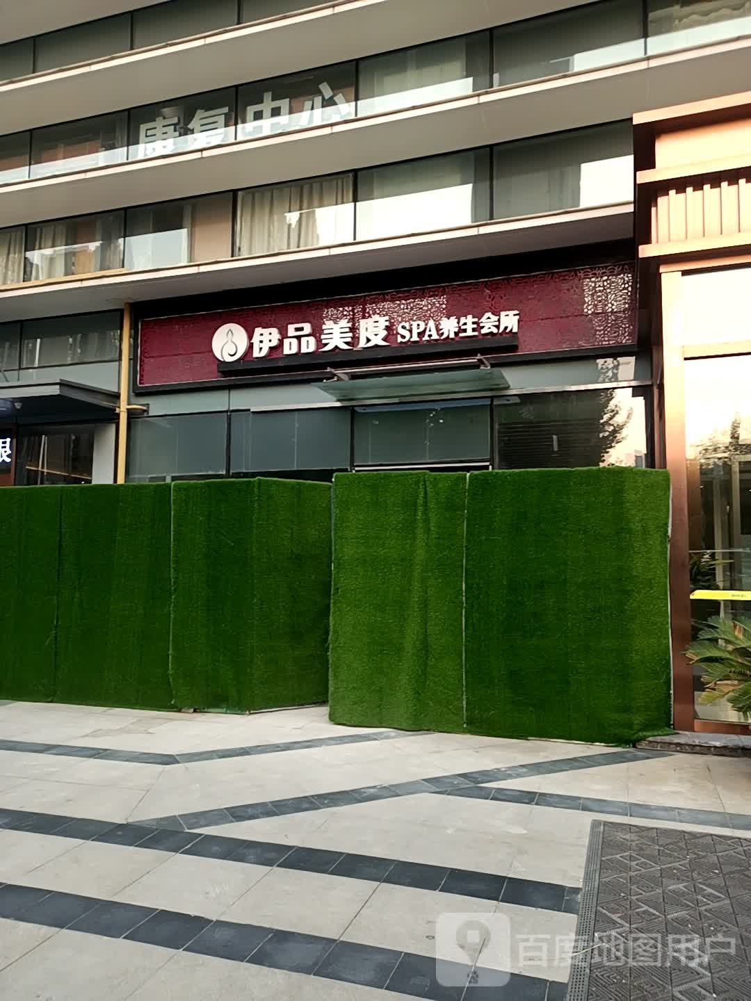 伊品美度SPA养生会所