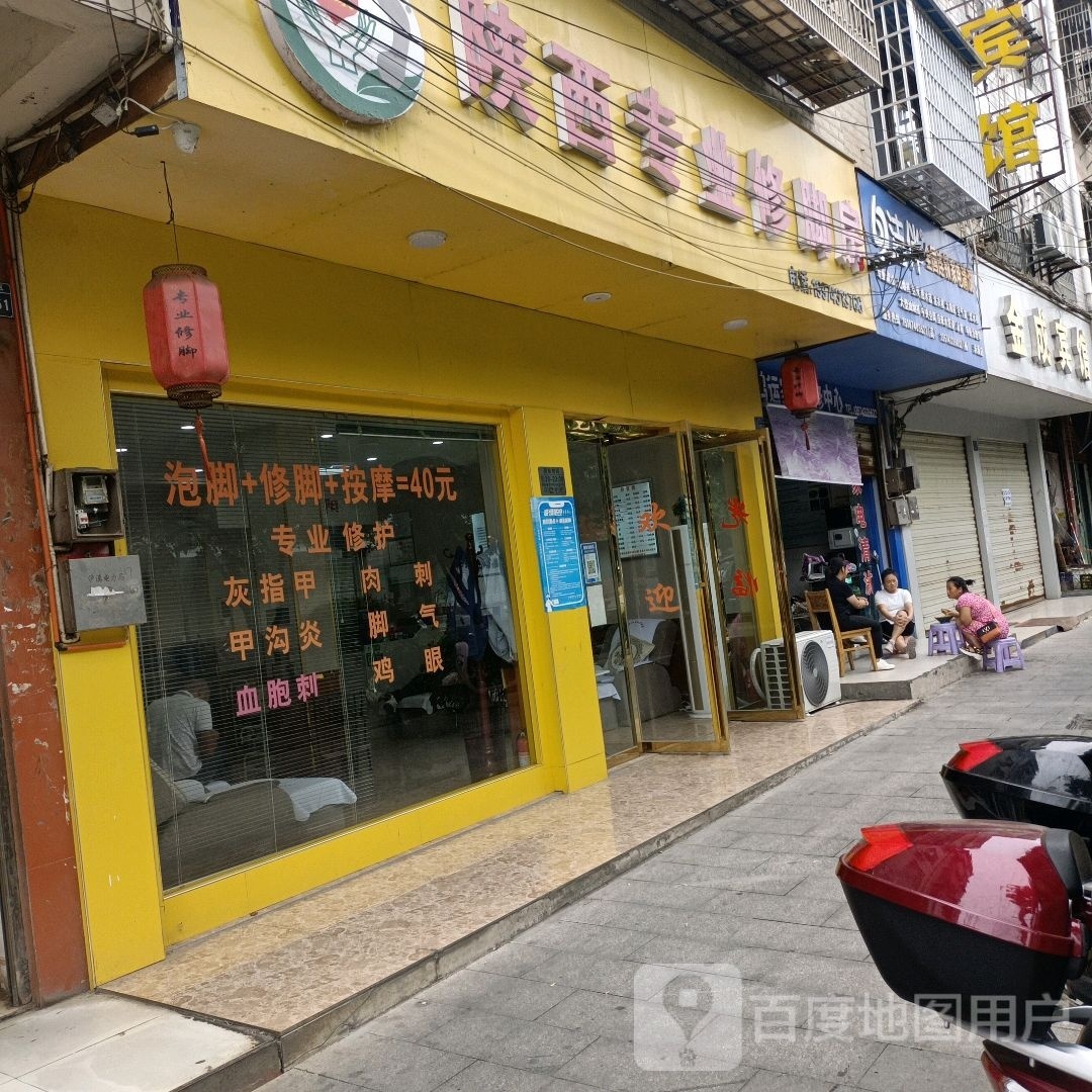 紫阳陕西专业修脚房(建设路店)