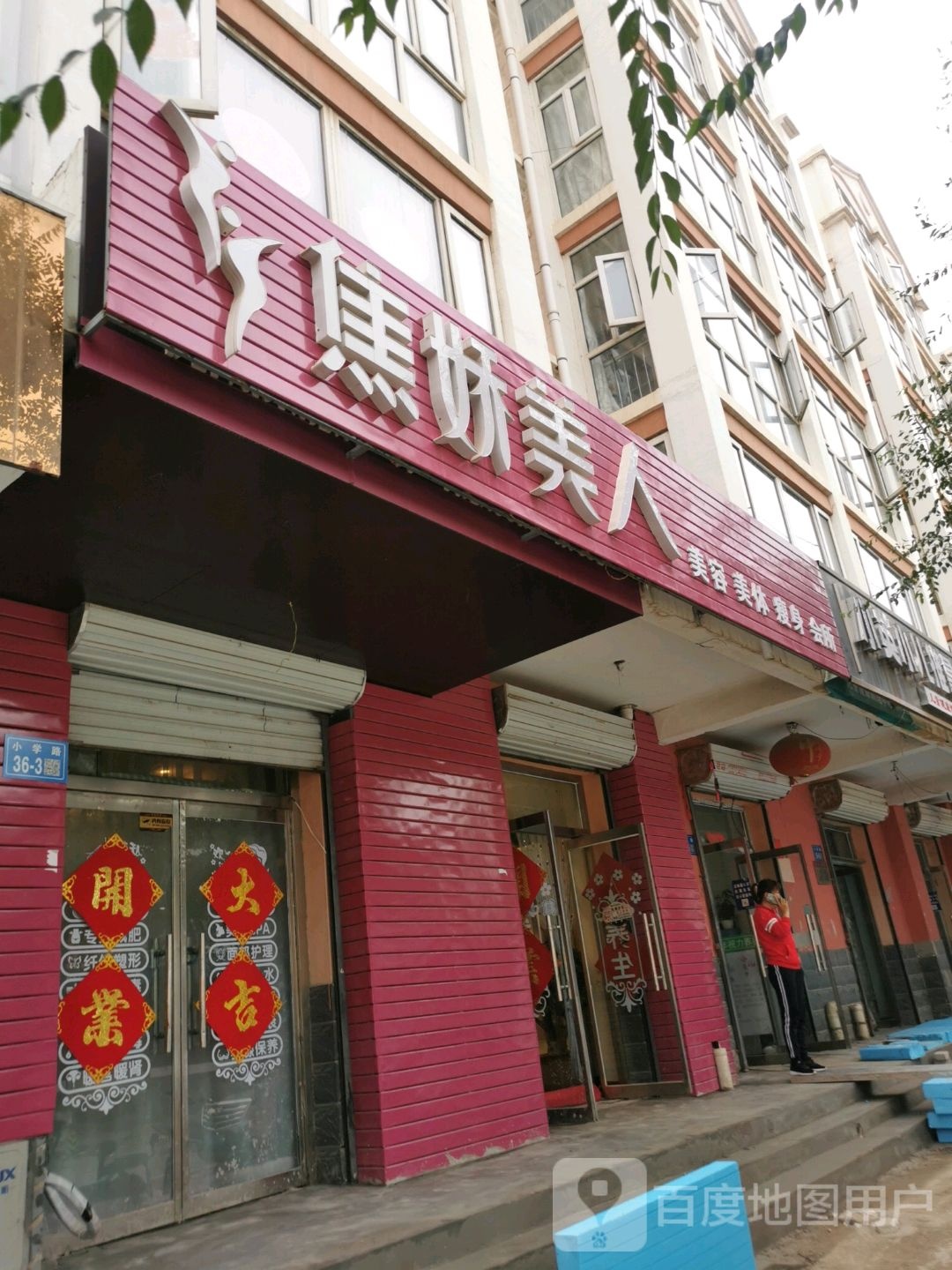 焦娇美人美容美体(嘉泰苑店)