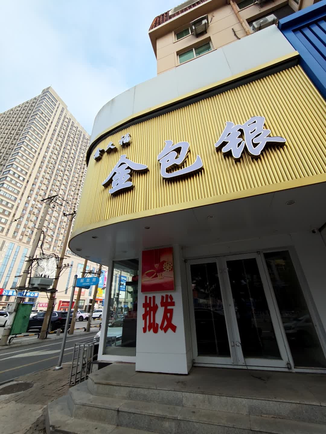 鑫久福金包银(总店)