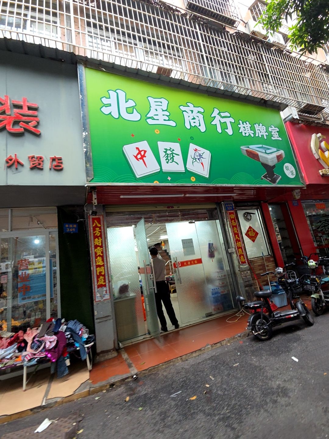 北星商行棋牌室