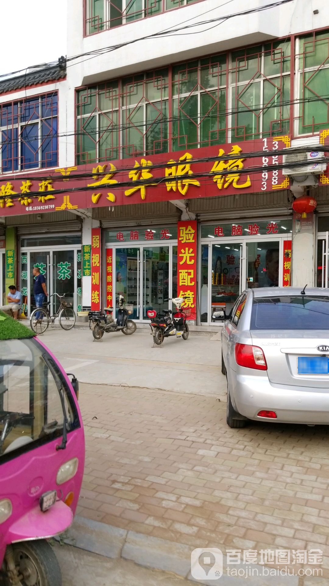 兴华眼镜店