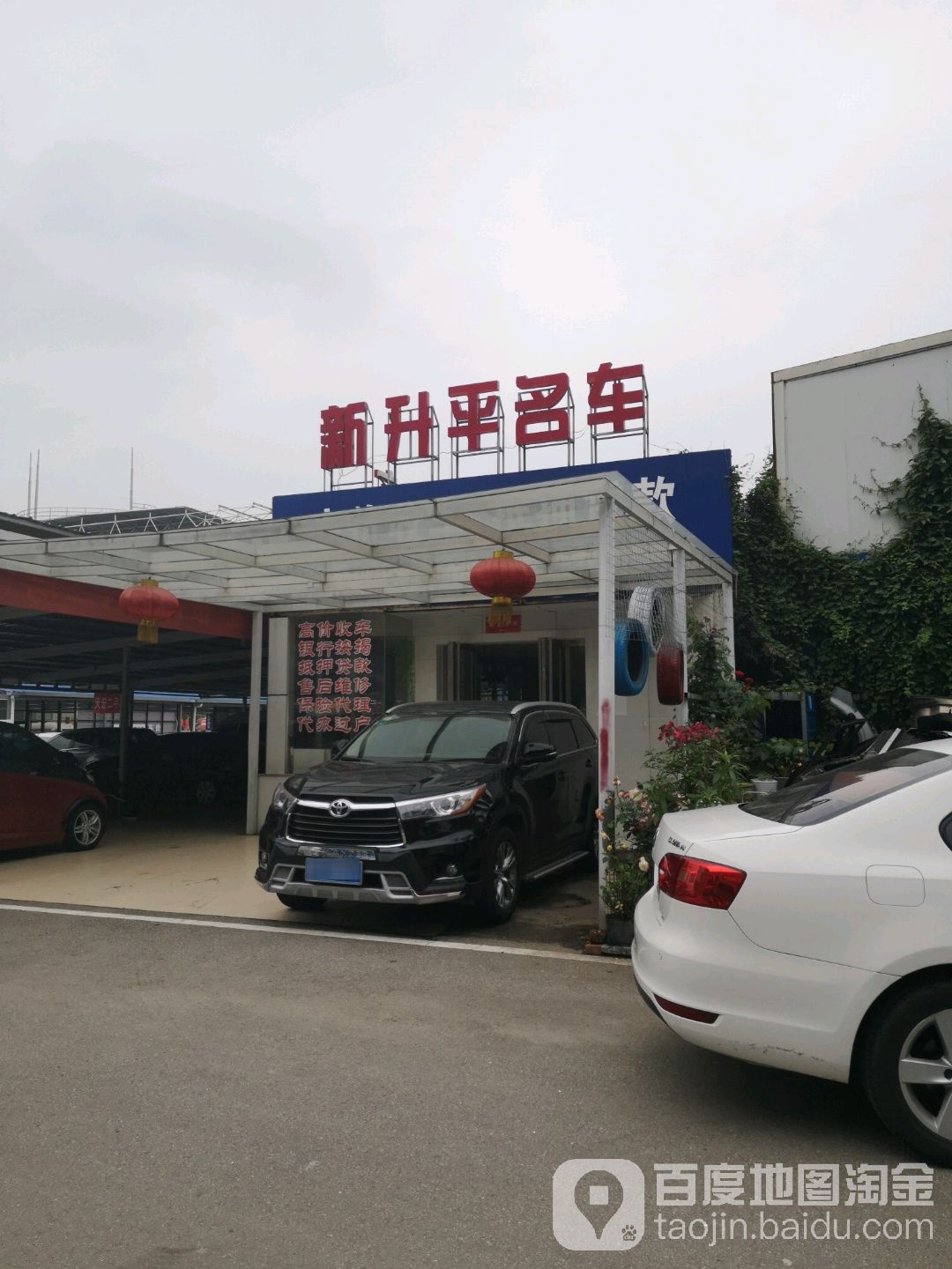 新升平精品二手车