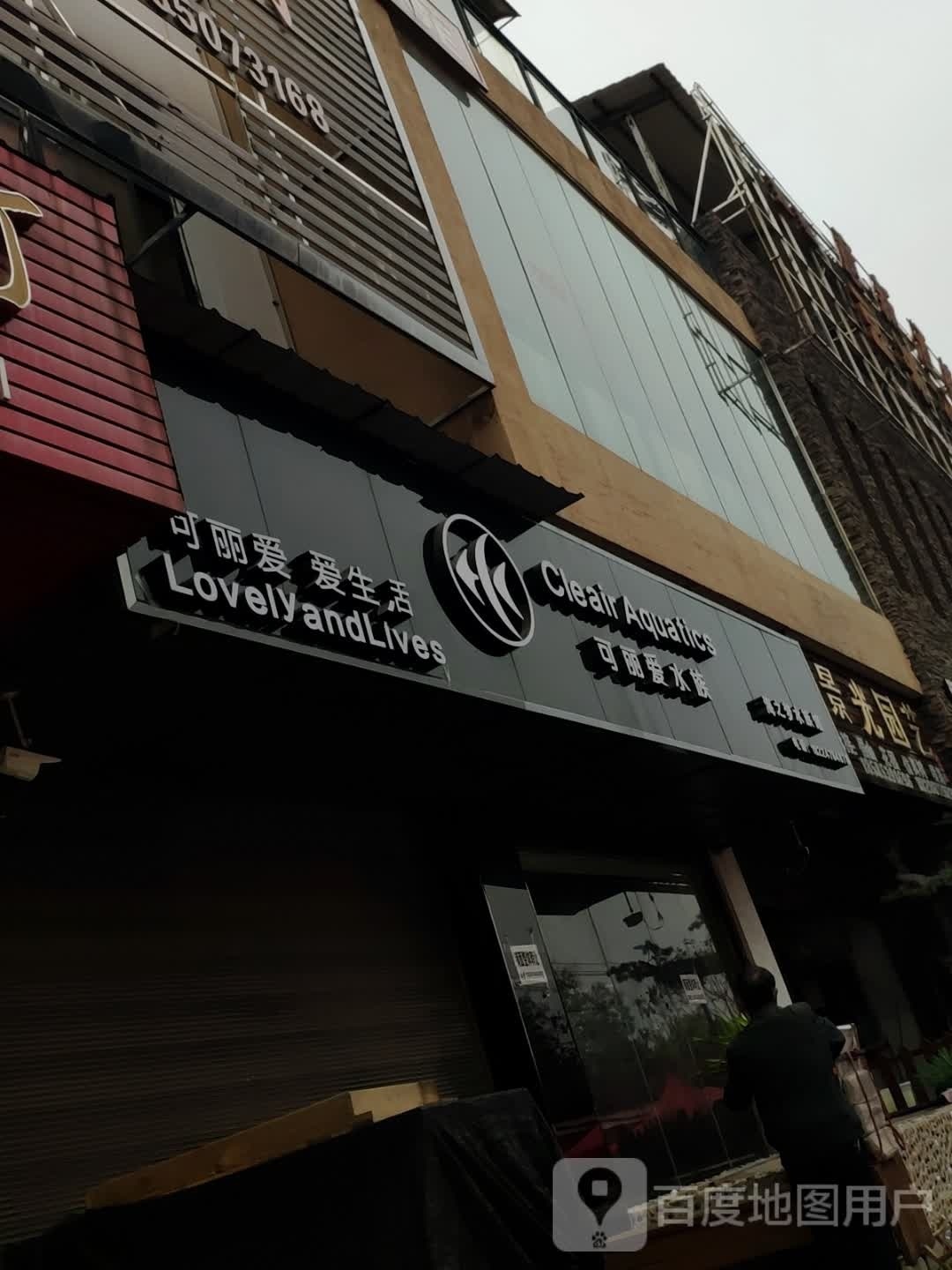 可怜爱水族(定安大道店)