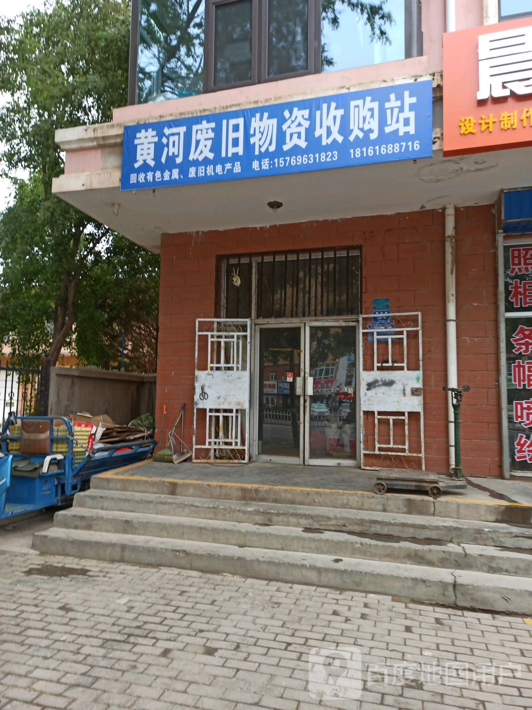 黄河废旧物资收购站