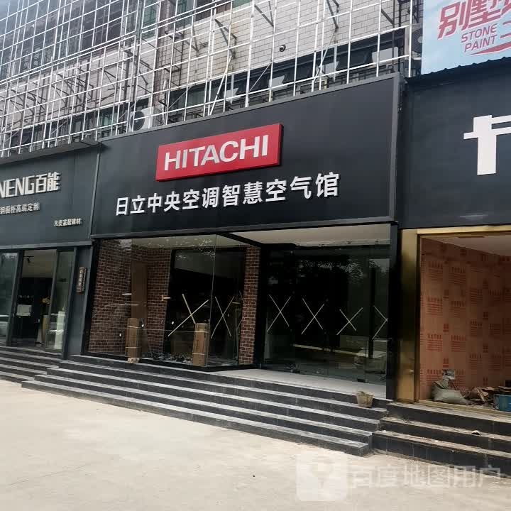 日立中央空调智慧空气馆(迎宾西路店)