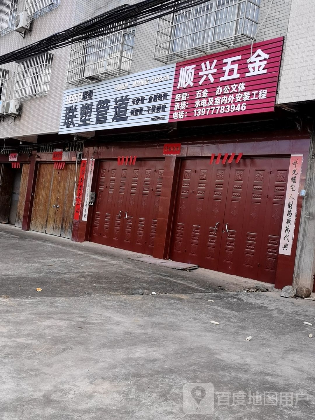 顺兴五金店(X021店)